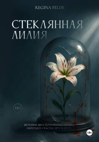 Regina Felde. Стеклянная Лилия