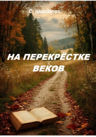 Сергей Шардаков. На перекрёстке веков