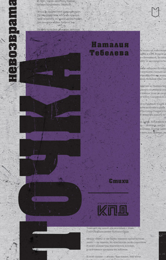 Наталия Тебелева. Точка невозврата