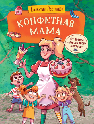 Валентин Постников. Конфетная мама