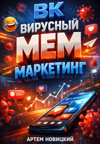 Артем Новицкий. ВК. Вирусный мем маркетинг
