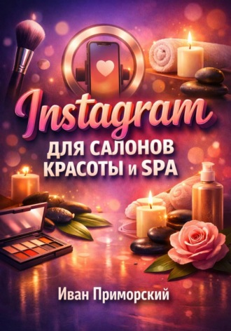 Иван Приморский. Instagram для салонов красоты и SPA