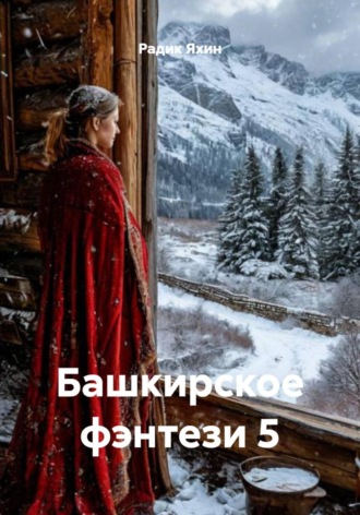 Радик Яхин. Башкирское фэнтези 5