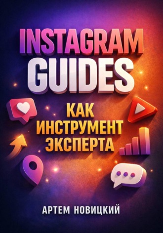 Instagram Guides как инструмент эксперта. 