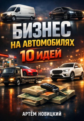 Артем Новицкий. Бизнес на автомобилях. 10 идей