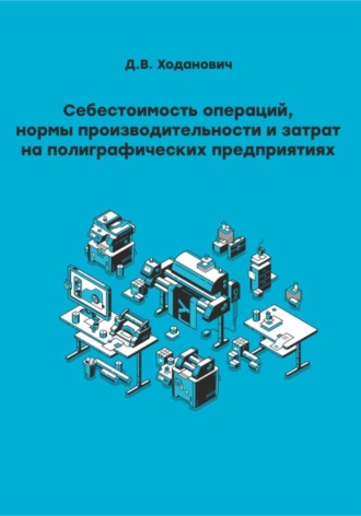 Денис Владиславович Ходанович. Себестоимость операций, нормы производительности и затрат на полиграфических предприятиях