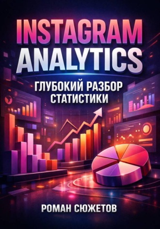 Instagram Analytics. Глубокий разбор статистики. Роман Сюжетов