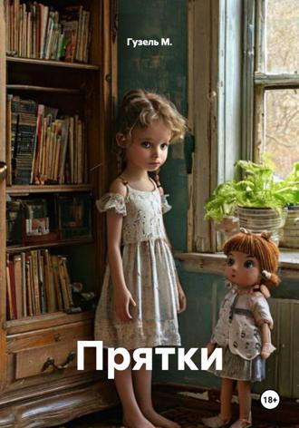Гузель М.. Прятки