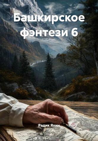 Радик Яхин. Башкирское фэнтези 6