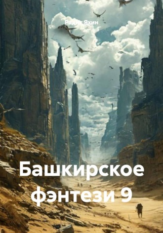 Радик Яхин. Башкирское фэнтези 9