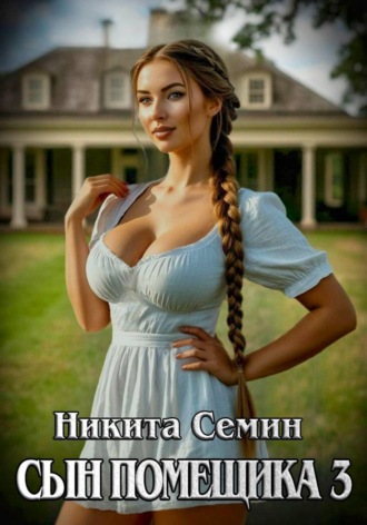 Никита Семин. Сын помещика 3