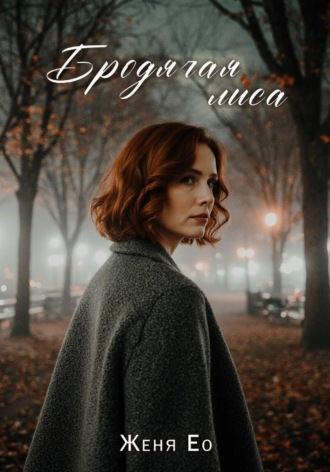 Женя Ео. Бродячая лиса