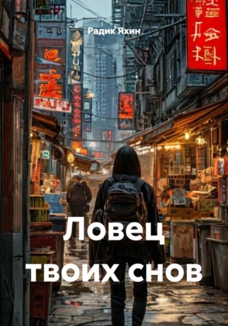 Радик Яхин. Ловец твоих снов