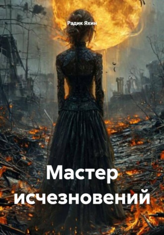 Радик Яхин. Мастер исчезновений