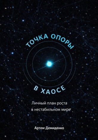 Артем Демиденко. Точка опоры в хаосе: Личный план роста в нестабильном мире