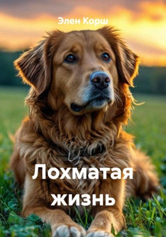 Элен Корш. Лохматая жизнь
