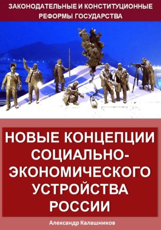Новые концепции социально-экономического устройства России. 