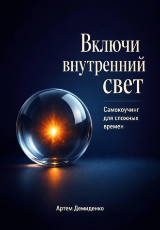 Артем Демиденко. Включи внутренний свет: Самокоучинг для сложных времен