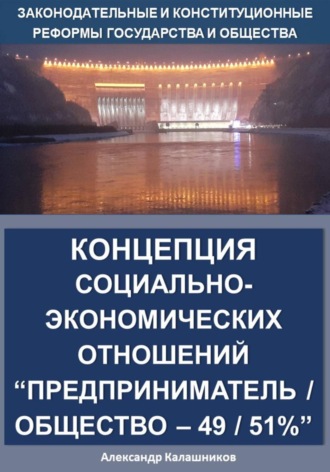 Концепция социально-экономических отношений. Предприниматель/общество – 49/51%. 