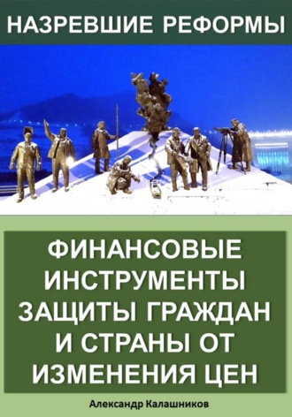 Александр Калашников. Финансовые инструменты защиты граждан и страны от изменения цен