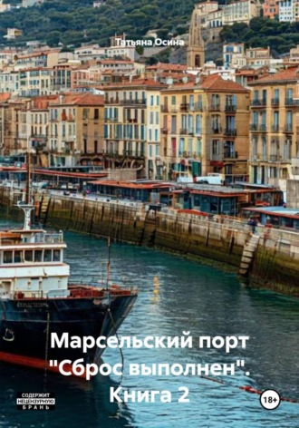 Татьяна Германовна Осина. Марсельский порт 