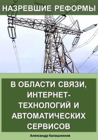 Назревшие реформы в области связи, интернет-технологий и автоматических сервисов. 