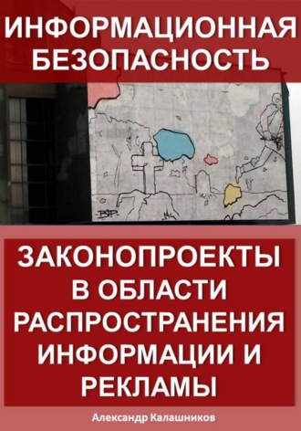 Информационная безопасность: законопроекты в области распространения информации и рекламы. 
