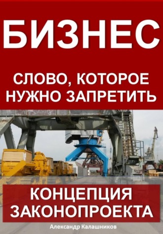 Бизнес – слово, которое нужно запретить: концепция законопроекта. Александр Калашников