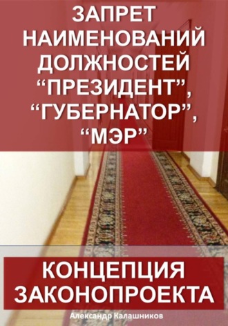 Запрет наименований должностей президент, губернатор, мэр: концепция законопроекта. 