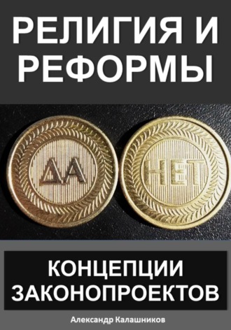 Александр Калашников. Религия и реформы: концепции законопроектов