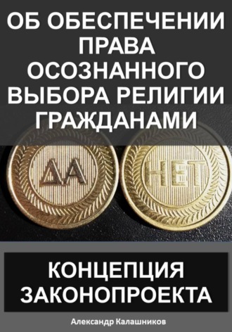Об обеспечении права осознанного выбора религии гражданами: концепция законопроекта. 