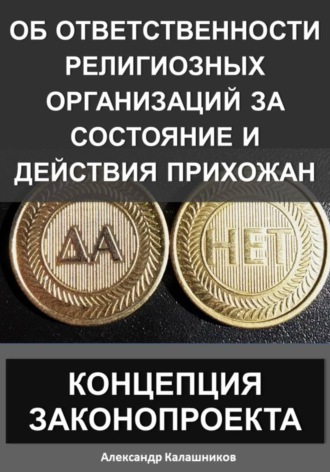 Об ответственности религиозных организаций за состояние и действия прихожан: концепция законопроекта. 