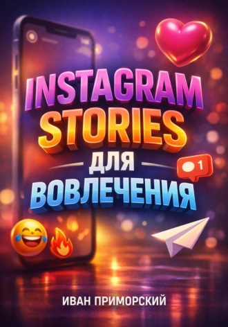 Иван Приморский. Instagram Stories для вовлечения