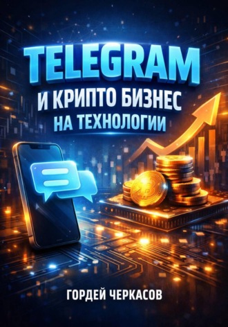 Гордей Черкасов. Telegram и криптобизнес на технологии