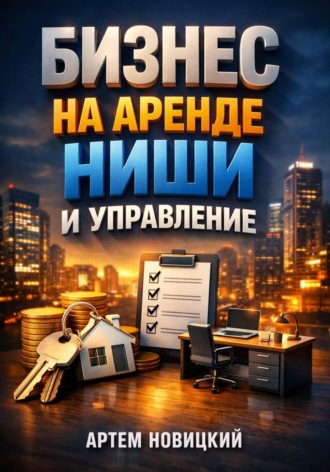 Бизнес на аренде. Ниши и управление. 