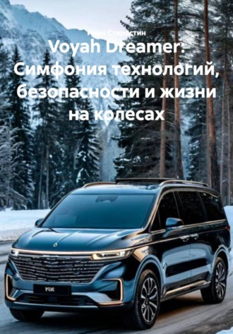 Voyah Dreamer: Симфония технологий, безопасности и жизни на колесах. 