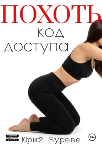 Юрий Буреве. Похоть. Код доступа