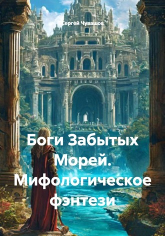 Сергей Чувашов. Боги Забытых Морей. Мифологическое фэнтези