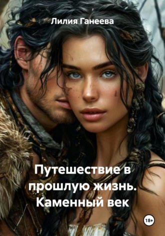 Лилия Ганеева. Путешествие в прошлую жизнь. Каменный век