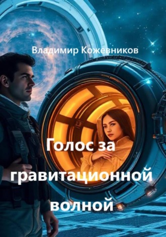 Владимир Кожевников. Голос за гравитационной волной