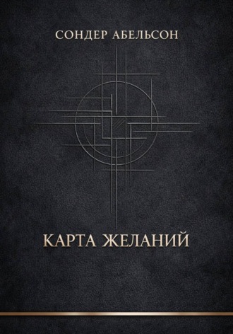 Сондер Абельсон. Карта Желаний