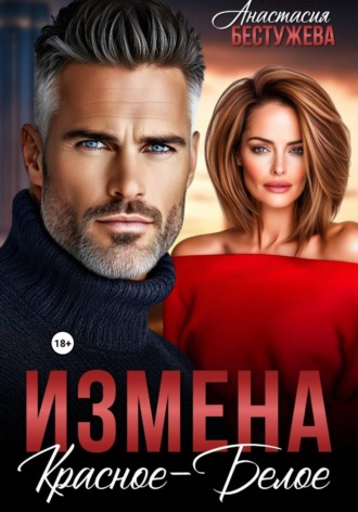 Анастасия Бестужева. Измена Красное – Белое