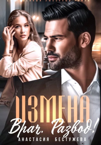 Анастасия Бестужева. Измена. Врач. Развод!