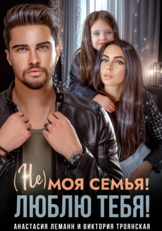 Виктория Троянская. Не моя семья! Люблю тебя!