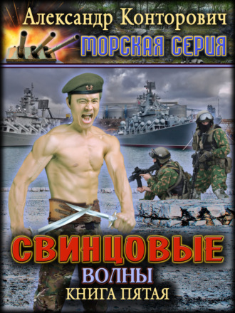 Свинцовые волны. 