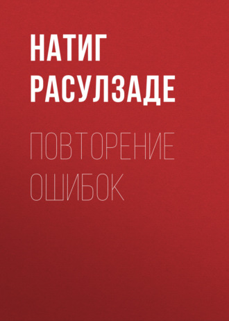 Натиг Расулзаде. Повторение ошибок