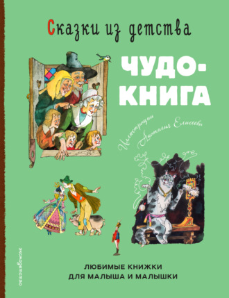 Сказки из детства. Чудо-книга. Любимые книжки для малыша и малышки. 