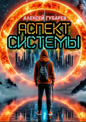 Алексей Губарев. Аспект Системы. RealRPG