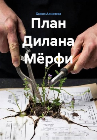 Хания Алмазова. План Дилана Мёрфи