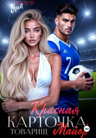 Яна Рихтер. Красная Карточка, Товарищ Майор!